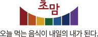 초맘